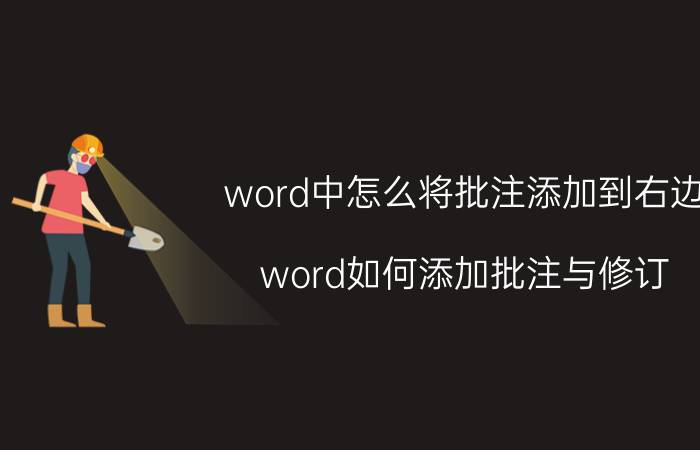 word中怎么将批注添加到右边 word如何添加批注与修订？